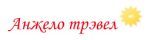 Агентство Путешествий «Анжело трэвел»